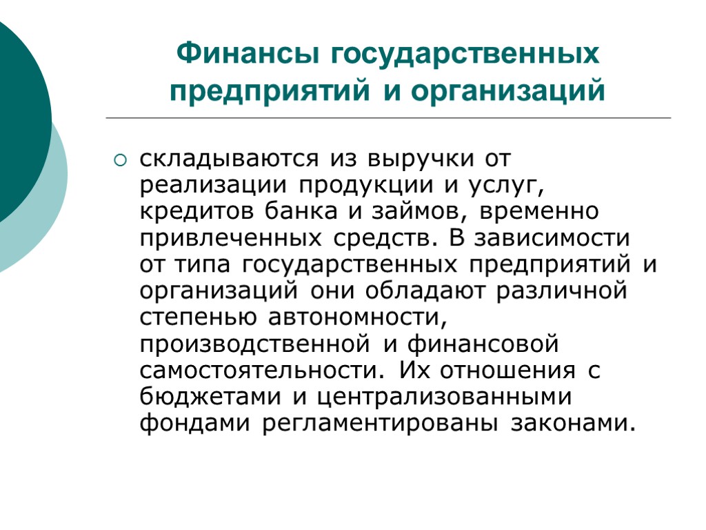 Финансы государственных предприятий и организаций складываются из выручки от реализации продукции и услуг, кредитов